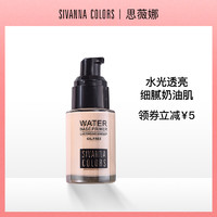 SIVANNA COLORS 思薇娜泰国清透底妆粉底液水润平价遮瑕保湿持久控油李佳琦推荐