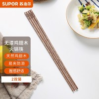 SUPOR 苏泊尔 无漆鸡翅木筷火锅筷 家用实木无漆无蜡防滑筷子 原木色加长防烫筷 2双装 TK2190E