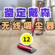  《选型号》Vol.12 戴森 手持吸尘器 型号解读　