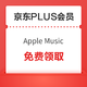 京东PLUS会员免费领Apple Music会员