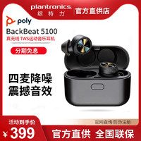 Plantronics 缤特力 BackBeat PRO 5100 真无线蓝牙耳机