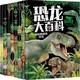 《恐龙大百科全书》（套装共8册）