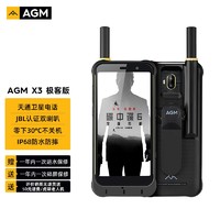 AGM X3 骁龙845 户外三防手机 双卡双待 游戏手机 天通卫星电话手机 极客版 8G+64G