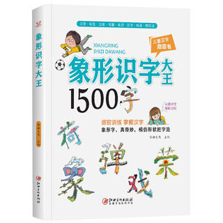 《象形识字大王1500字》