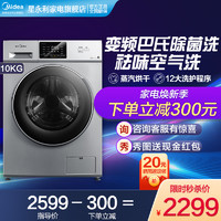 Midea 美的 10公斤全自动变频洗衣机洗烘一体机 低温空气洗MD100VT13DS5