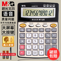 M&G 晨光 98740 语音计算器