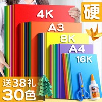 快力文 彩色硬卡纸彩纸手工纸厚硬幼儿园儿童制作材料包a4纸小学生diy色卡纸批发8K4K开折纸剪纸a3绘画加厚黑白红色