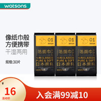 屈臣氏 watsons 百分之百纯棉洁面巾 日本进口棉面部清洁卸妆干湿两用便携 3包（30片）