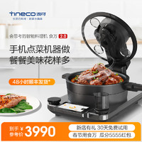 TINECO  添可智能料理机食万2.0家用自动炒菜机多功能锅烹饪机器人  雅致黑