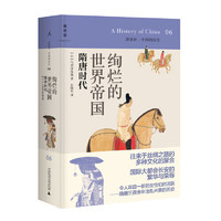 讲谈社·中国的历史06 绚烂的世界帝国：隋唐时代 气贺泽保规著；石晓军译