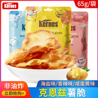 Kernes 克恩兹 薯脆65g*3袋薯片小包装非油炸膨化食品烘焙网红休闲零食