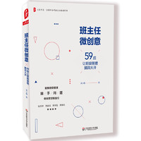 《班主任微创意·59招让班级管理脑洞大开》