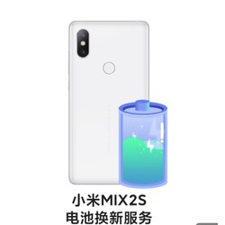 MI 小米 MIX2S 电池换新服务