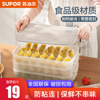 SUPOR 苏泊尔 饺子收纳盒多层冰箱家用食品级冷冻专用加厚保鲜可微波加热
