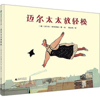 《魔法象·图画书王国：迈尔太太放轻松》（精装）