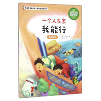 《韩国教育部指定儿童安全绘本系列·一个人在家我能行》