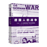 《德国人的战争·1939-1945纳粹统治下的全民意志》