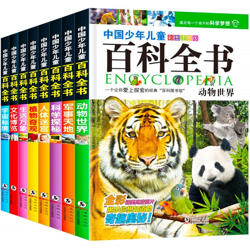 《中国少年儿童百科全书》（套装共8册、海豚出版社）