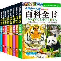 《中国少年儿童百科全书》（套装共8册、海豚出版社）