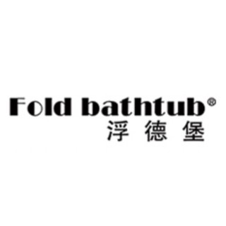 Fold bathtub/浮德堡