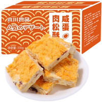 木川良品咸蛋肉松酥手工咸蛋黄酥雪花酥230g整箱早餐下午休闲食品 咸蛋肉松酥 230g