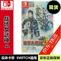 任天堂Nintendo Switch全新正版 NS游戏卡带 热门RPG系列 战场女武神4 中文版