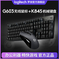logitech 罗技 G603 无线鼠标+K845 有线机械键盘 键鼠套装