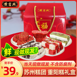黄富兴 重阳礼盒手工糕团年货苏州特产装赤豆糕年糕组合小吃糕点心