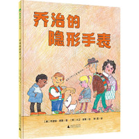 《魔法象·图画书王国：乔治的隐形手表》（精装）