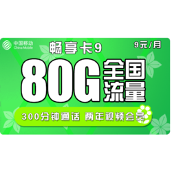 China Mobile 中国移动 9元包80G全国流量+300分钟 送会员