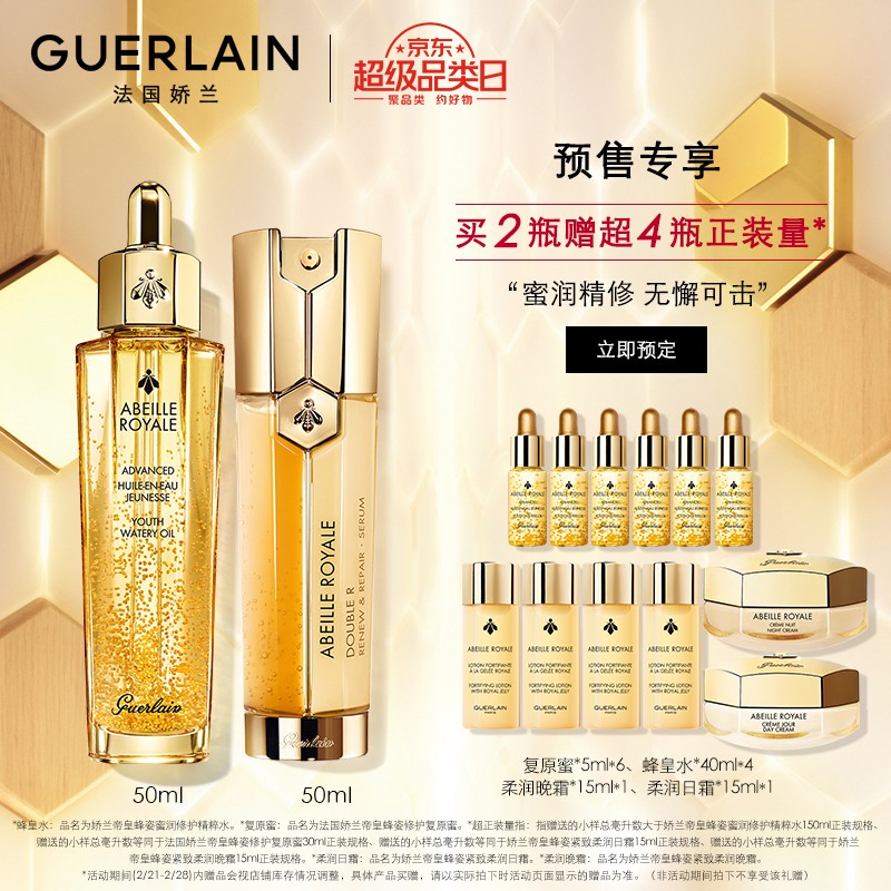 GUERLAIN 娇兰 帝皇蜂姿双效修护套装 复原蜜50ml+精华露50ml