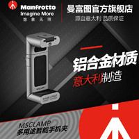 曼富图 MTWISTGRIP多用途通用智能手机夹自拍杆三脚架铝合金支架 新版MTWISTGRIP