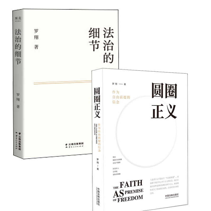 《圆圈正义+法治的细节》（套装共2册）