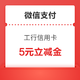 微信支付有优惠 工行信用卡领5元立减金