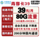 中国移动 39包每月80G流量+200分钟送会员