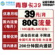  中国移动 39包每月80G流量+200分钟送会员　