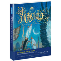 《至美童话殿堂·仙鹤国王》(精装)