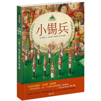 《至美童话殿堂·小锡兵》(精装)