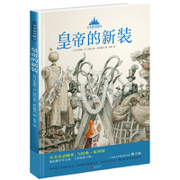 《至美童话殿堂·皇帝的新装》（精装）