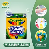 Crayola 绘儿乐 可水洗粗头水彩笔 8色