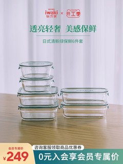 iwaki 怡万家 保鲜盒 6件套（450ml*2+500ml*2+800ml*2）