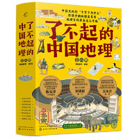 《了不起的中国地理》全套8册