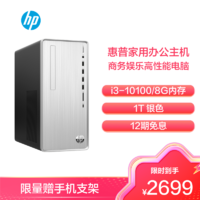 HP 惠普 小星TP01-131rcn （i3-10105/8G内存/1T 银色 可级升5年保修）