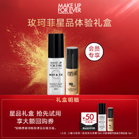 MAKE UP FOR EVER 定妆套组（保湿持妆喷雾15ml+全新清晰无痕亲肌粉底液5ml）