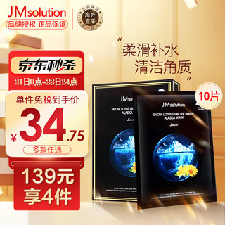 JMsolution 雪莲花阿拉斯加冰川水面膜 10片/盒 韩国进口JM面膜 温和补水