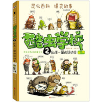 《酷虫学校2·乱作一团的运动会》