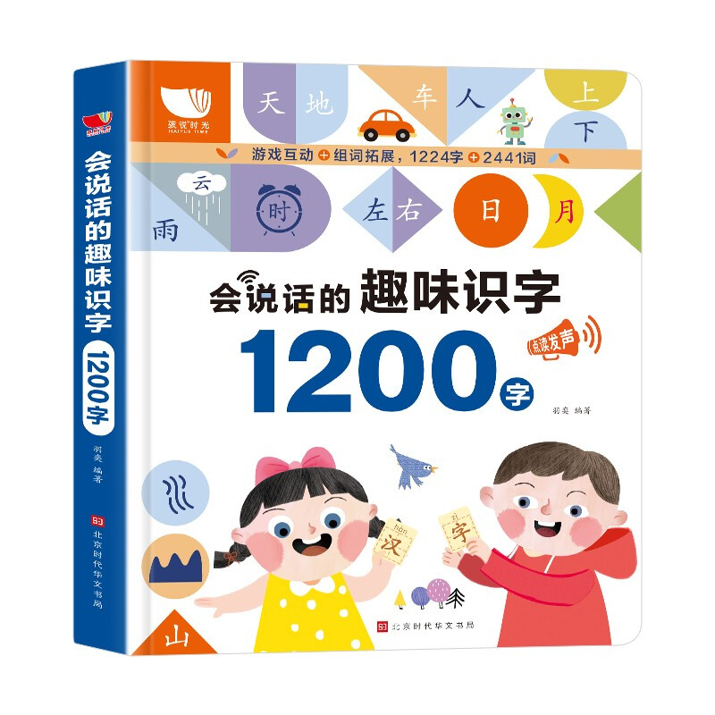 《会说话的趣味识字1200字》（礼盒装）