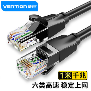 VENTION 威迅 六类网线 千兆高速宽带线 CAT6类工程家用电脑监控跳线 8芯双绞成品线 1米黑色 IBEBF