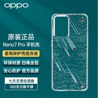 OPPO Reno7Pro星雨保护壳组合装 原装手机壳 保护壳 防刮防摔手机透明保护套PC085