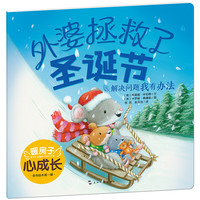 《暖房子心成长系列绘本·第一辑：外婆拯救了圣诞节》